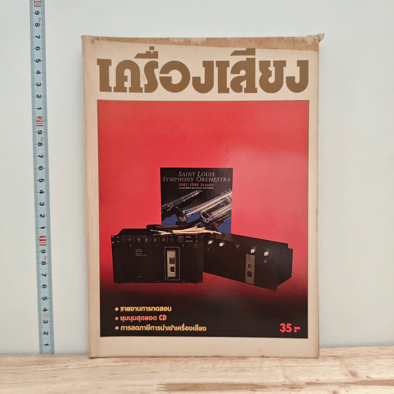 นิตยสารเครื่องเสียง ปีที่ 6 ฉบับที่ 29 รูปที่ 1