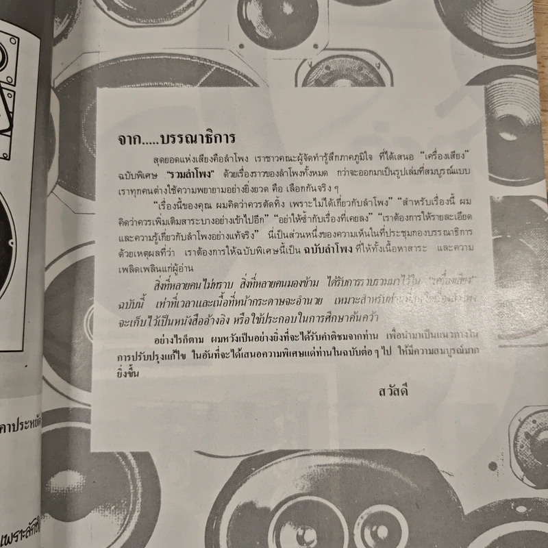 นิตยสารเครื่องเสียง ปีที่ 1 ฉบับพิเศษรวมลำโพง พ.ย.2525 รูปที่ 8