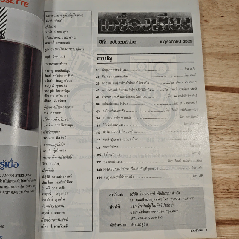 นิตยสารเครื่องเสียง ปีที่ 1 ฉบับพิเศษรวมลำโพง พ.ย.2525 รูปที่ 7