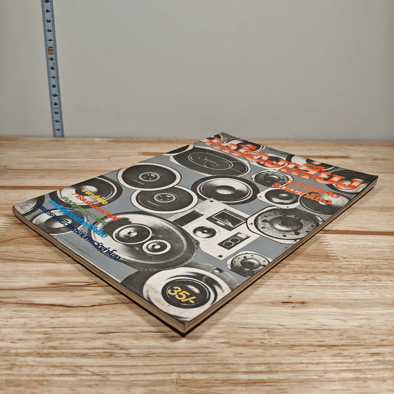 นิตยสารเครื่องเสียง ปีที่ 1 ฉบับพิเศษรวมลำโพง พ.ย.2525 รูปที่ 4