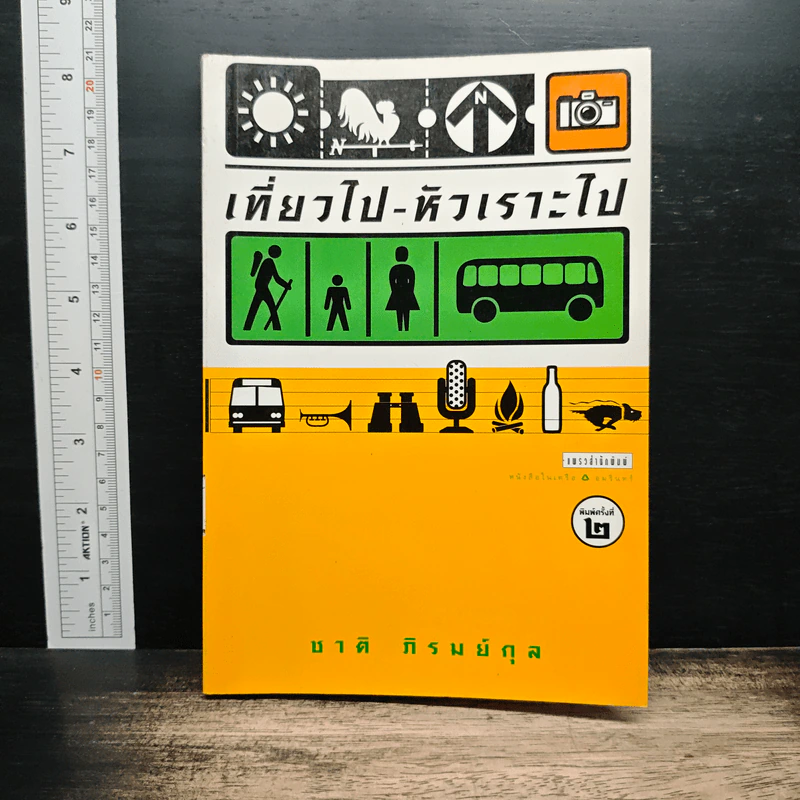 เที่ยวไป-หัวเราะไป - ชาติ ภิรมย์กุล รูปที่ 1