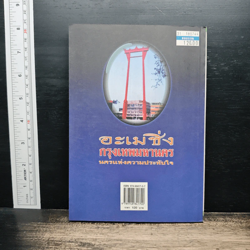 อะเมซิ่ง กรุงเทพมหานคร นครแห่งความประทับใจ - พิชญพิทักษ์ รูปที่ 2