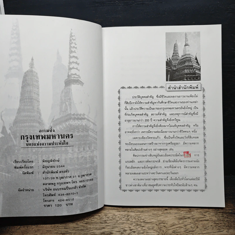 อะเมซิ่ง กรุงเทพมหานคร นครแห่งความประทับใจ - พิชญพิทักษ์ รูปที่ 6