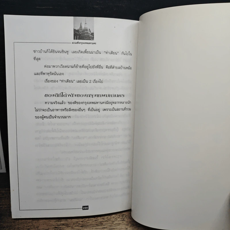 อะเมซิ่ง กรุงเทพมหานคร นครแห่งความประทับใจ - พิชญพิทักษ์ รูปที่ 13