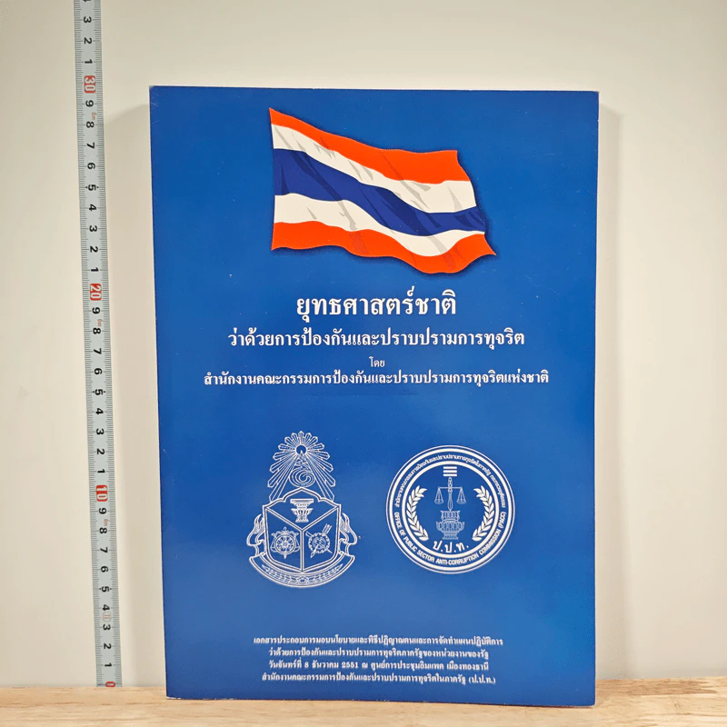 ยุทธศาสตร์ชาติ ว่าด้วยการป้องกันและปราบปรามการทุจริต รูปที่ 1