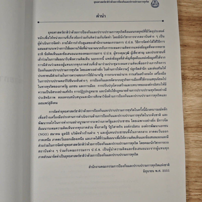 ยุทธศาสตร์ชาติ ว่าด้วยการป้องกันและปราบปรามการทุจริต รูปที่ 6