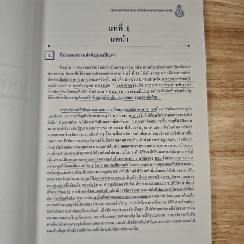 ยุทธศาสตร์ชาติ ว่าด้วยการป้องกันและปราบปรามการทุจริต รูปที่ 8