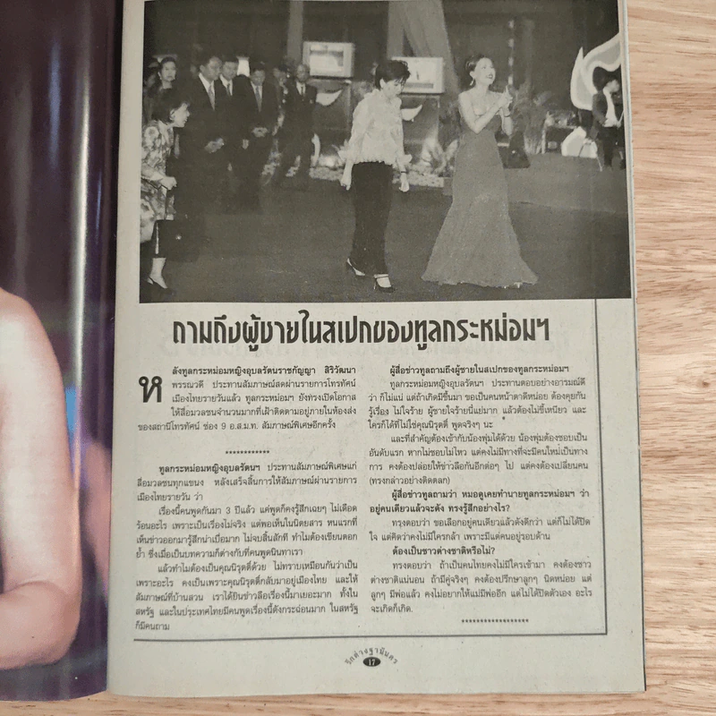วาทะกรรมบันทึกดับข่าวลือ รักต่างฐานันดร รูปที่ 9