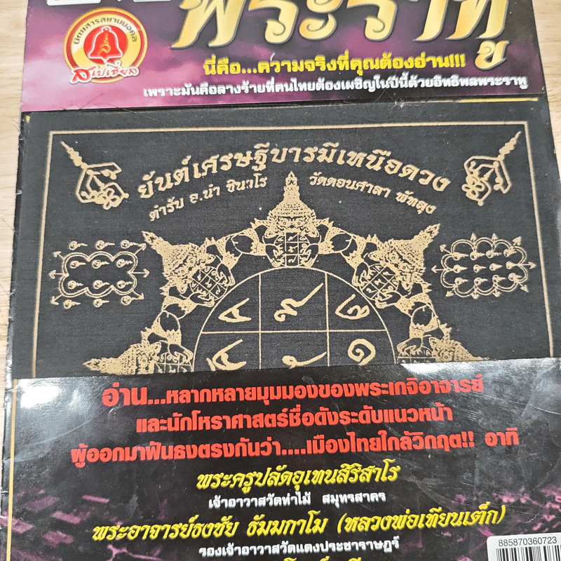 ปาฏิหาริย์พระราหู รูปที่ 6