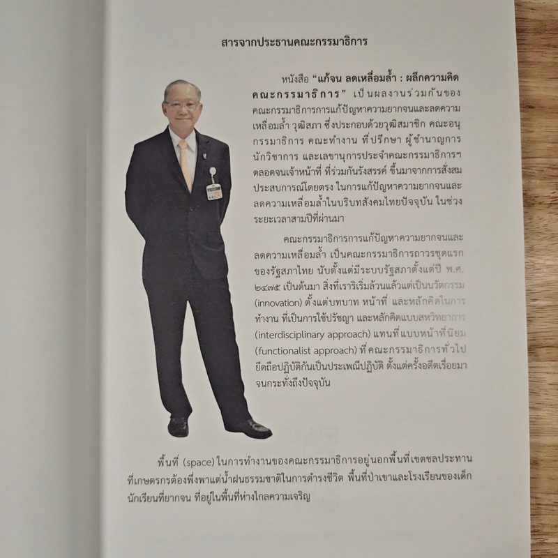 แก้จนลดเหลื่อมล้ำ รูปที่ 6