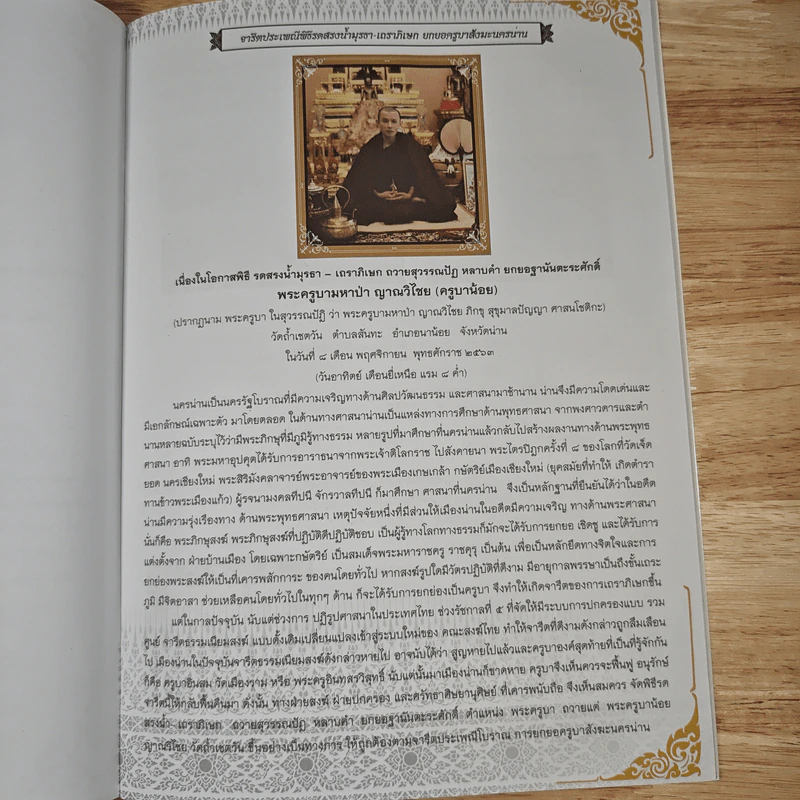 จารีตประเพณี รดสรงน้ำพุรจา-เถราภิเษก พระครูบามหาป่า ญาณวีริโย (ครูบาน้อย) รูปที่ 8