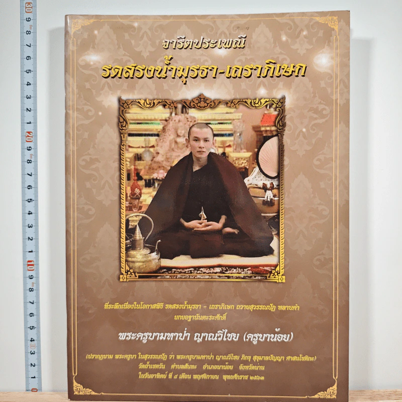 จารีตประเพณี รดสรงน้ำพุรจา-เถราภิเษก พระครูบามหาป่า ญาณวีริโย (ครูบาน้อย) รูปที่ 1