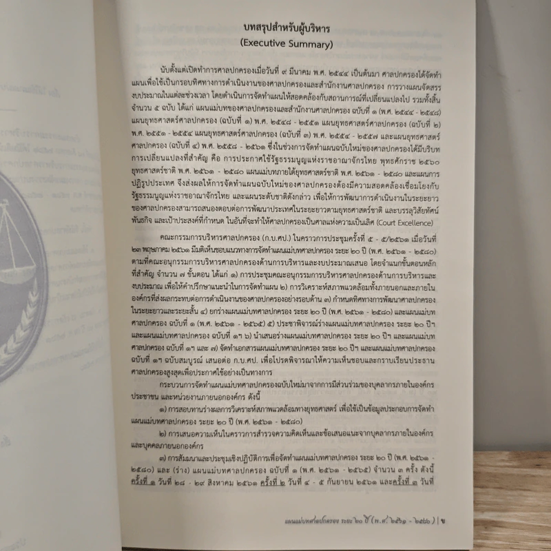 แผนแม่บทศาลปกครอง ระยะ 20 ปี รูปที่ 6