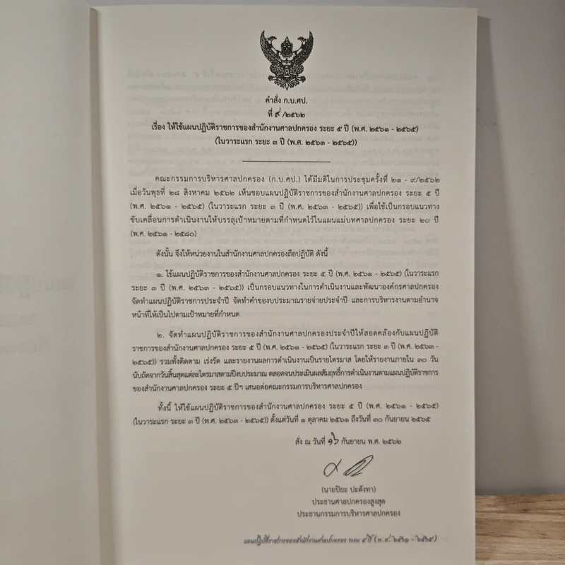 แผนปฏิบัติราชการของสำนักงานศาลปกครอง ระยะ 5 ปี (พ.ศ.2561-2565) (ในวาระแรก ระยะ 3 ปี (พ.ศ.2563-2565)) รูปที่ 6