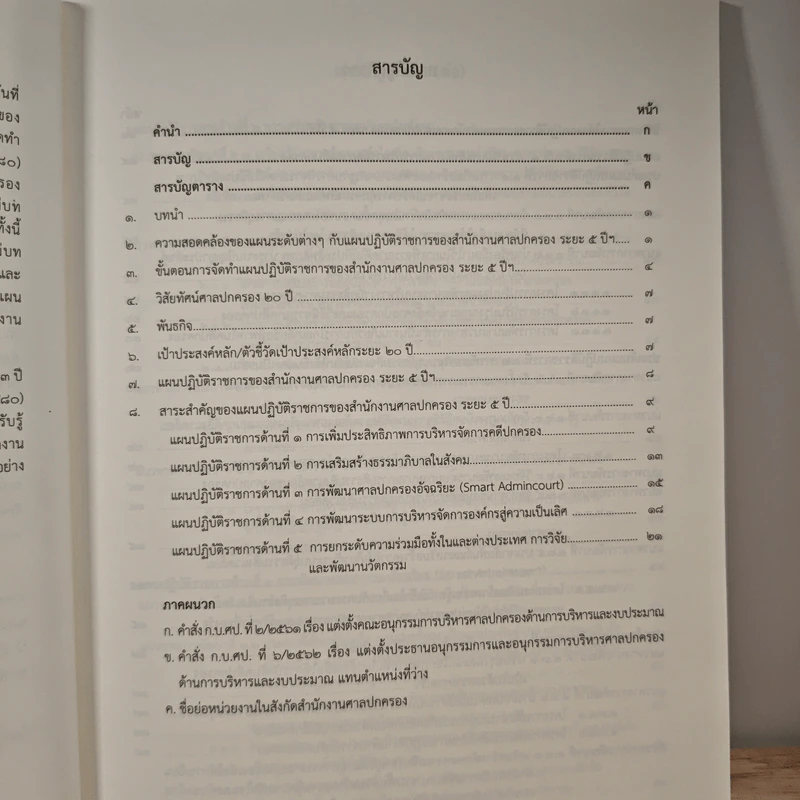 แผนปฏิบัติราชการของสำนักงานศาลปกครอง ระยะ 5 ปี (พ.ศ.2561-2565) (ในวาระแรก ระยะ 3 ปี (พ.ศ.2563-2565)) รูปที่ 8