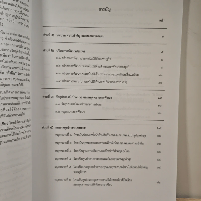 แผนพัฒนาเศรษฐกิจและสังคมแห่งชาติ ฉบับที่สิบสาม พ.ศ.2566-2570 รูปที่ 7