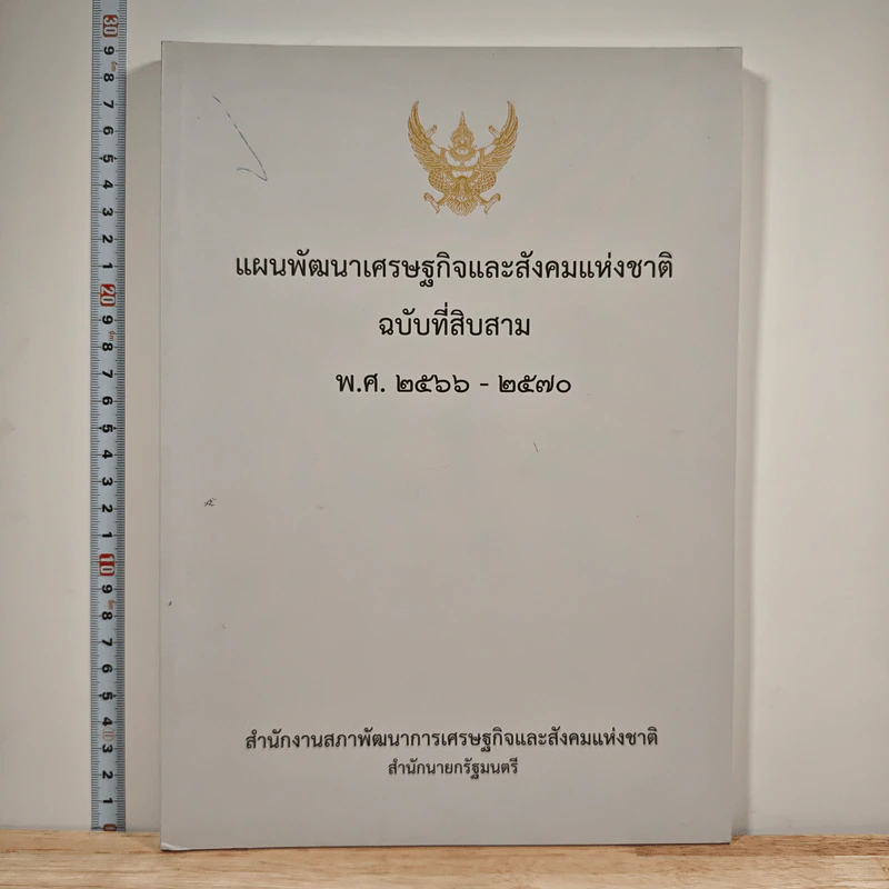 แผนพัฒนาเศรษฐกิจและสังคมแห่งชาติ ฉบับที่สิบสาม พ.ศ.2566-2570 รูปที่ 1