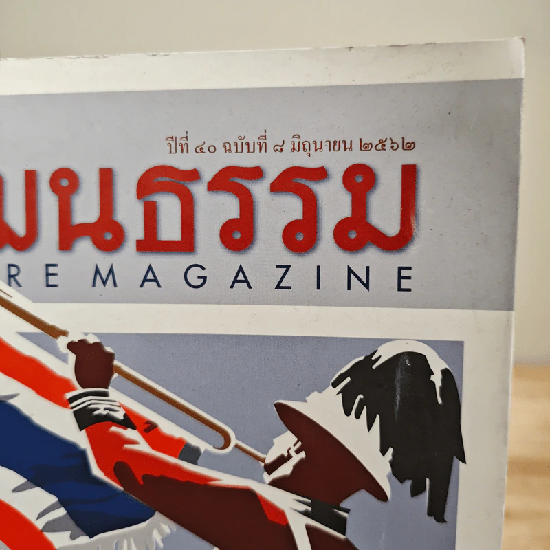 ศิลปวัฒนธรรม ปีที่ 40 ฉบับที่ 8 มิ.ย.2562 รูปที่ 3