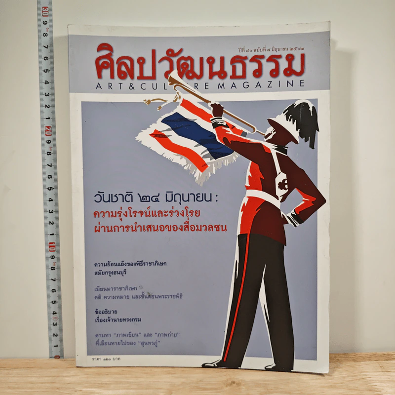 ศิลปวัฒนธรรม ปีที่ 40 ฉบับที่ 8 มิ.ย.2562 รูปที่ 1