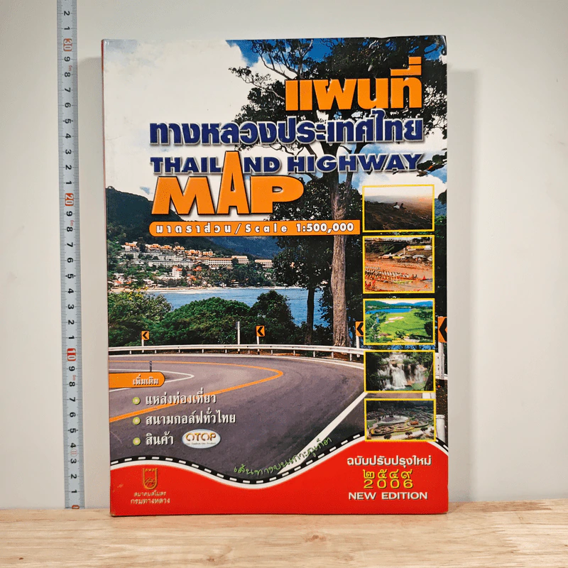 แผนที่ทางหลวงประเทศไทย Thailand Highway ฉบับปีพ.ศ.2549 รูปที่ 1