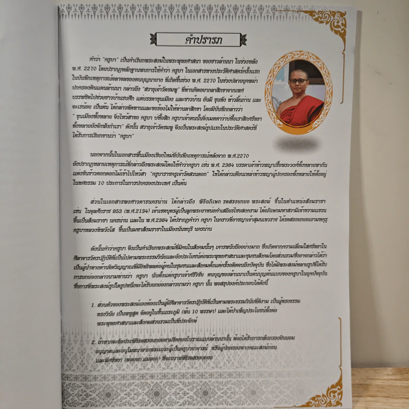 จารีตประเพณี รดสรงน้ำพุรจา-เถราภิเษก พระครูบามหาป่า ญาณวีริโย (ครูบาน้อย) รูปที่ 7