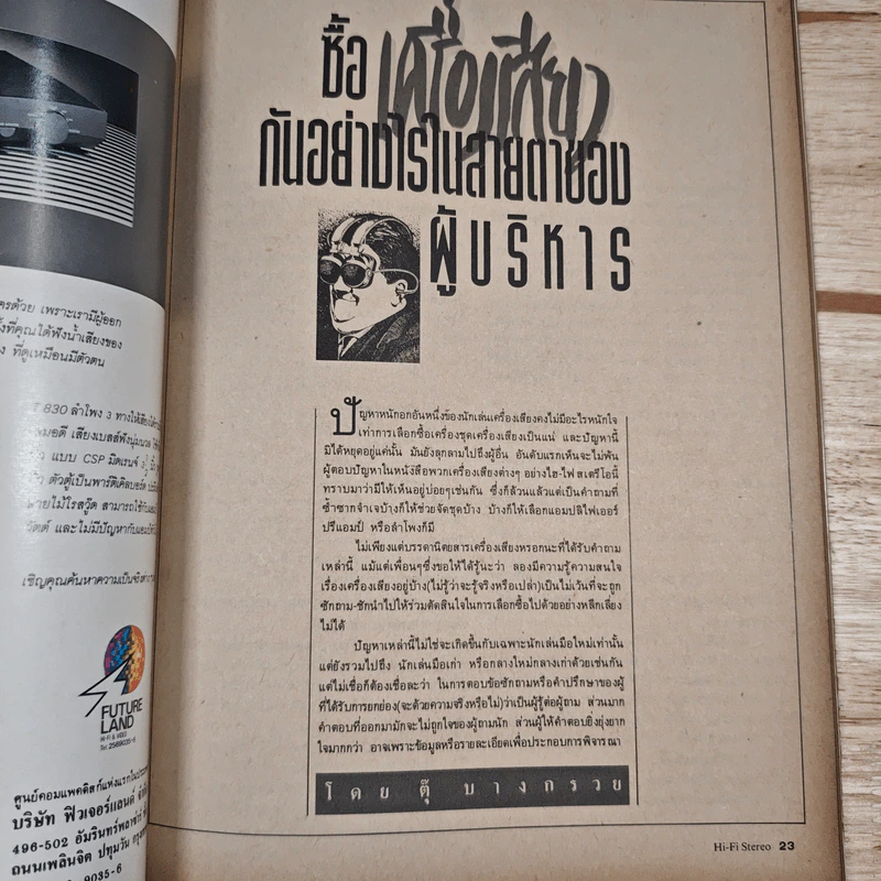 Hi-Fi Stereo ปีที่ 9 ฉบับที่ 59 2531 รูปที่ 8