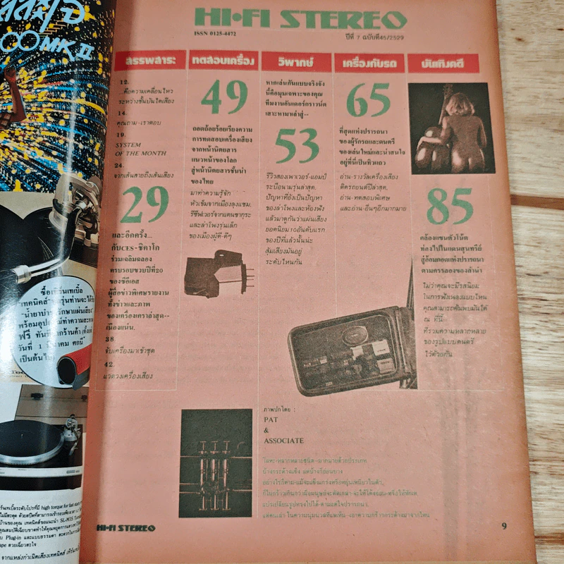 Hi-Fi Stereo ปีที่ 7 ฉบับที่ 45 2529 รูปที่ 7