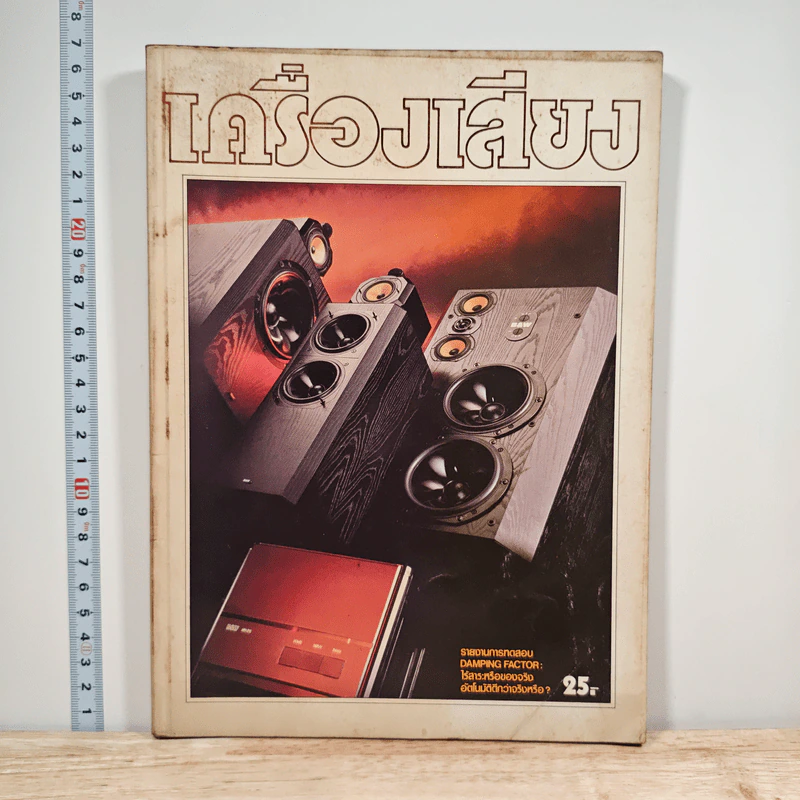 นิตยสารเครื่องเสียง ปีที่ 4 ฉบับที่ 18 รูปที่ 1