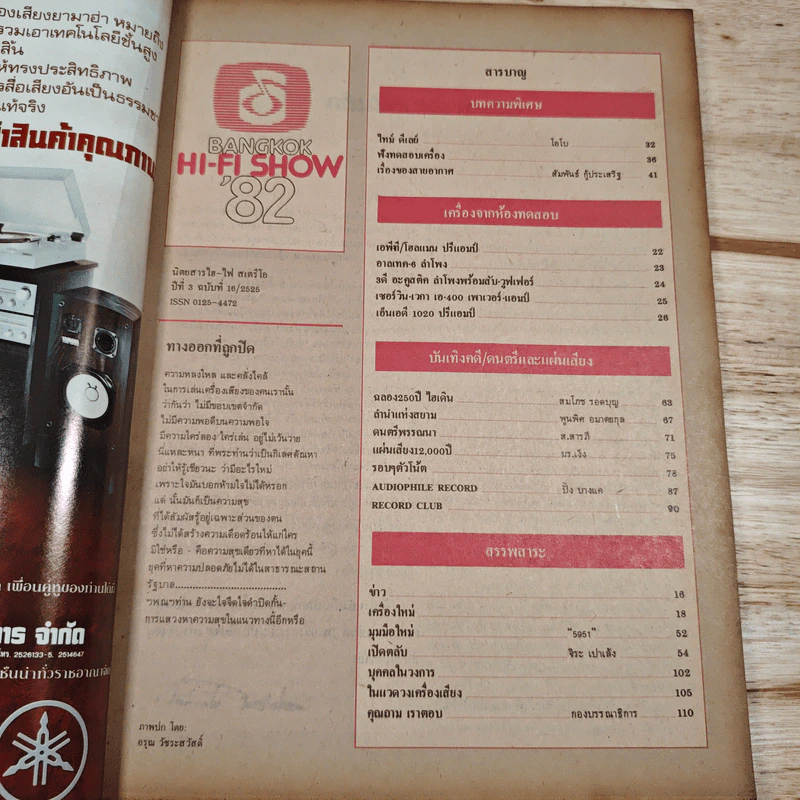 Hi-Fi Stereo ปีที่ 3 ฉบับที่ 16 2525 รูปที่ 8