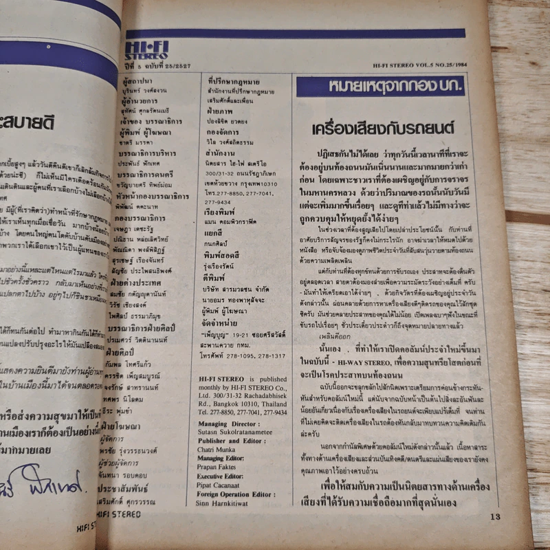 Hi-Fi Stereo ปีที่ 4 ฉบับที่ 25 2527 รูปที่ 8