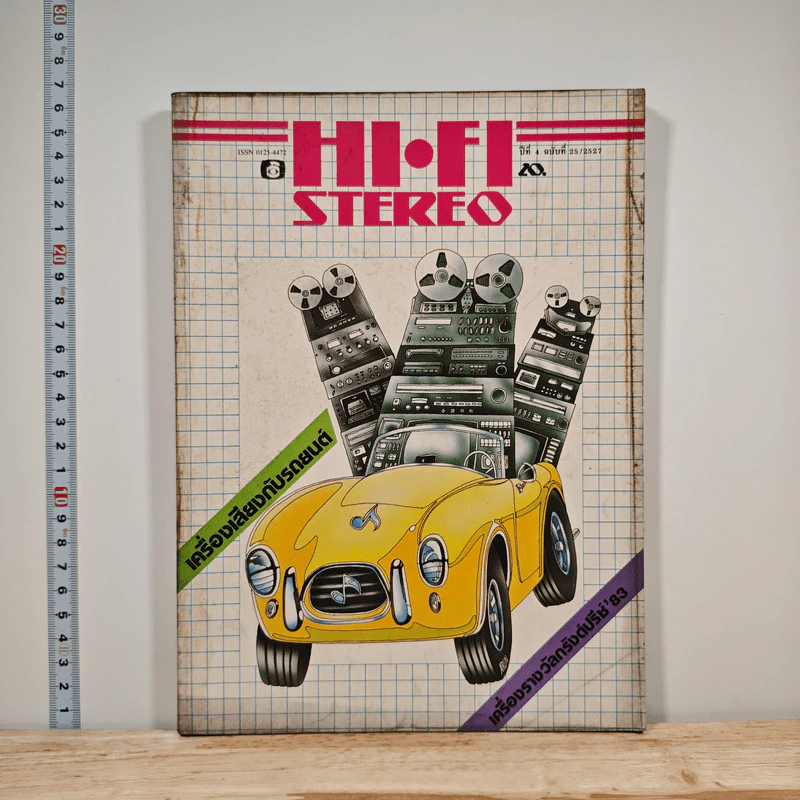 Hi-Fi Stereo ปีที่ 4 ฉบับที่ 25 2527 รูปที่ 1
