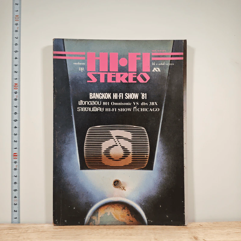 Hi-Fi Stereo ปีที่ 3 ฉบับที่ 14 2524 รูปที่ 1