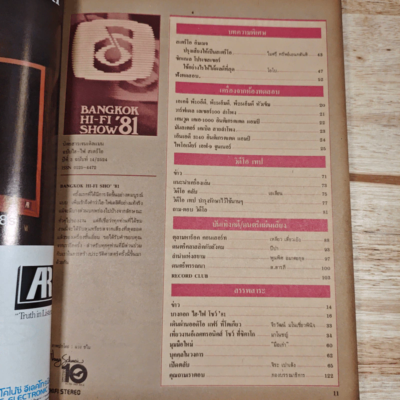 Hi-Fi Stereo ปีที่ 3 ฉบับที่ 14 2524 รูปที่ 7