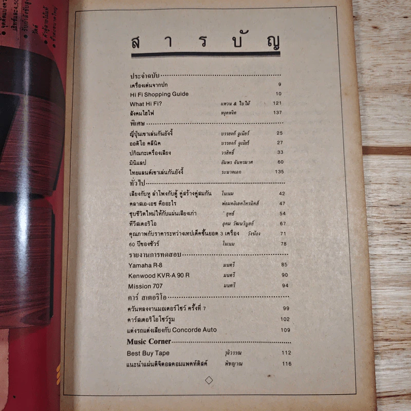 What Hi-Fi? ปีที่ 2 ฉบับที่ 11 พ.ค. 2529 รูปที่ 7