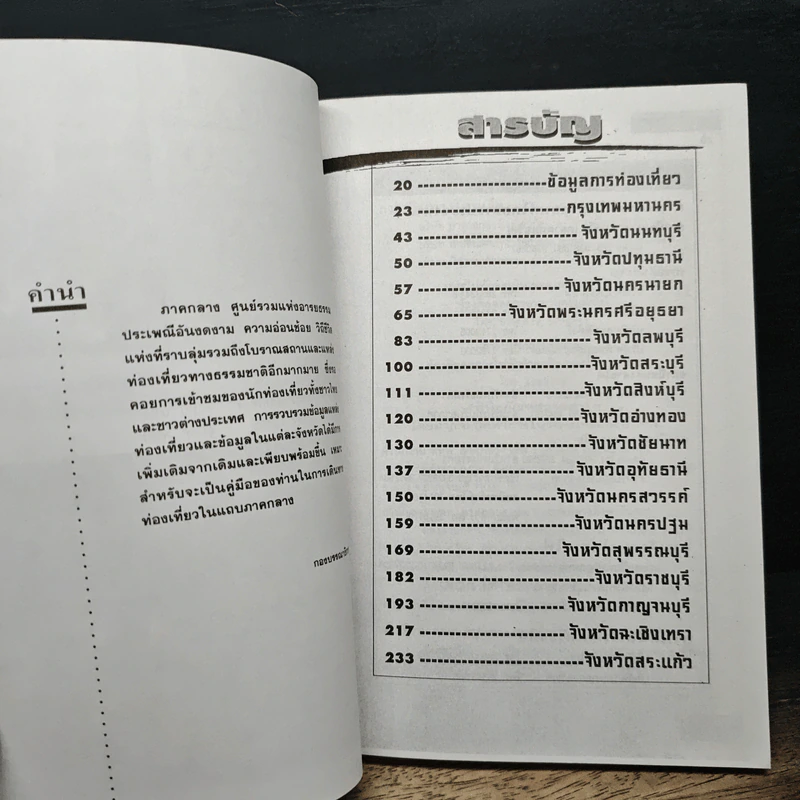 แหล่งท่องเที่ยว ภาคกลาง ฉบับสมบูรณ์ รูปที่ 7