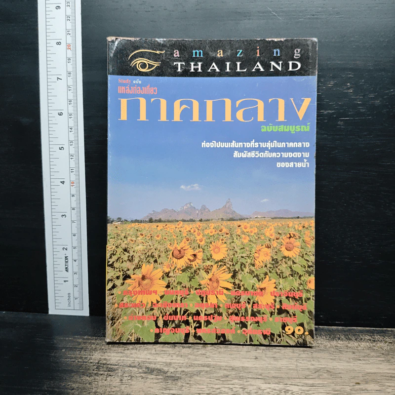 แหล่งท่องเที่ยว ภาคกลาง ฉบับสมบูรณ์ รูปที่ 1