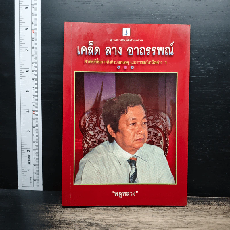 เคล็ด ลาง อาถรรพณ์ - พลูหลวง รูปที่ 1