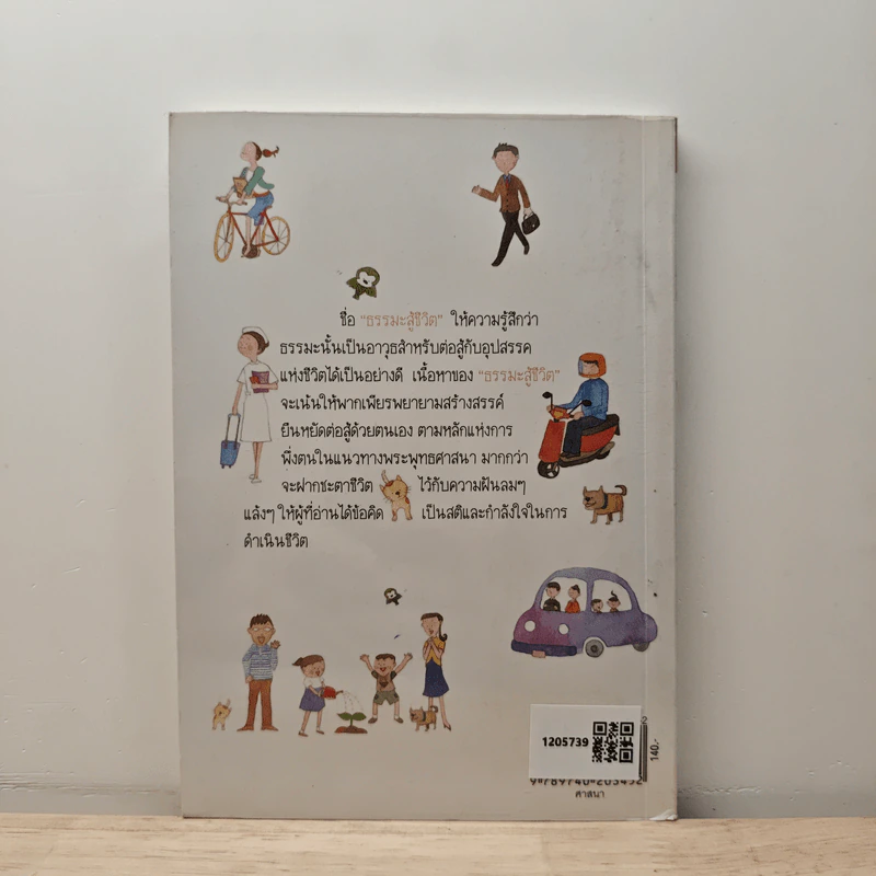 ธรรมะสู้ชีวิต - เสฐียรพงษ์ วรรณปก รูปที่ 5