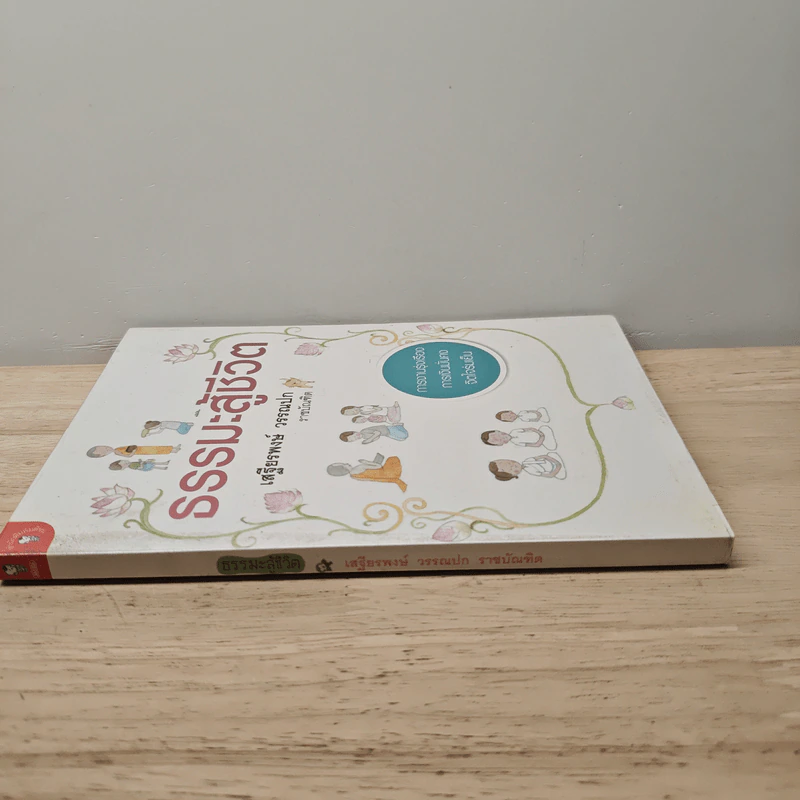 ธรรมะสู้ชีวิต - เสฐียรพงษ์ วรรณปก รูปที่ 2