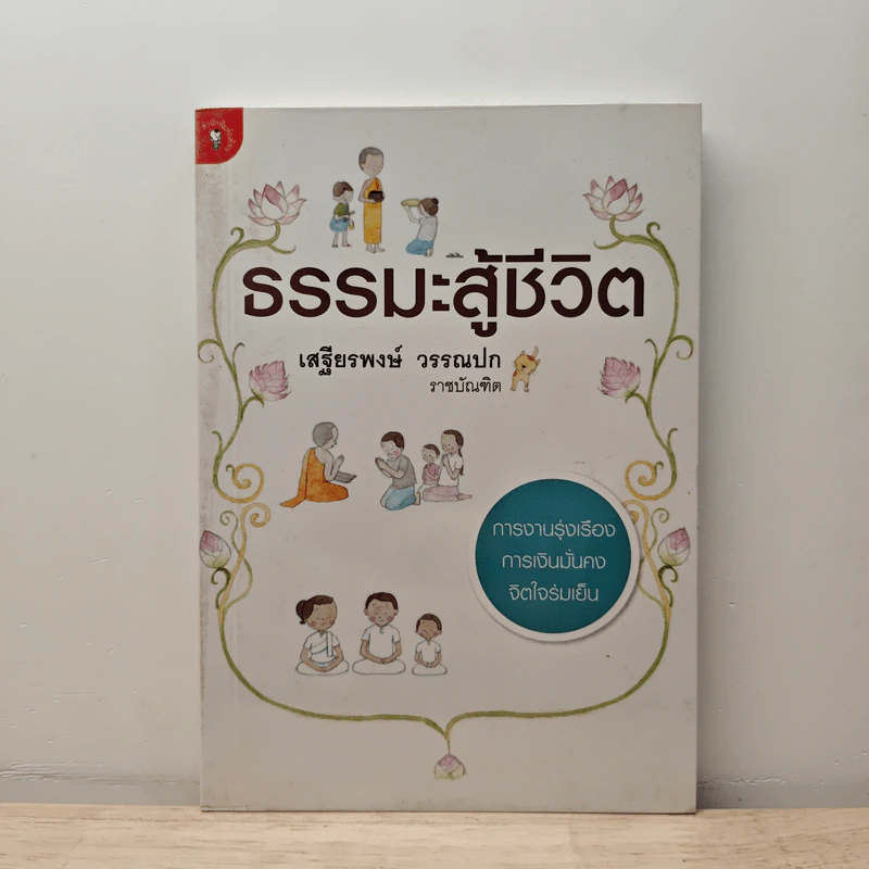 ธรรมะสู้ชีวิต - เสฐียรพงษ์ วรรณปก รูปที่ 1