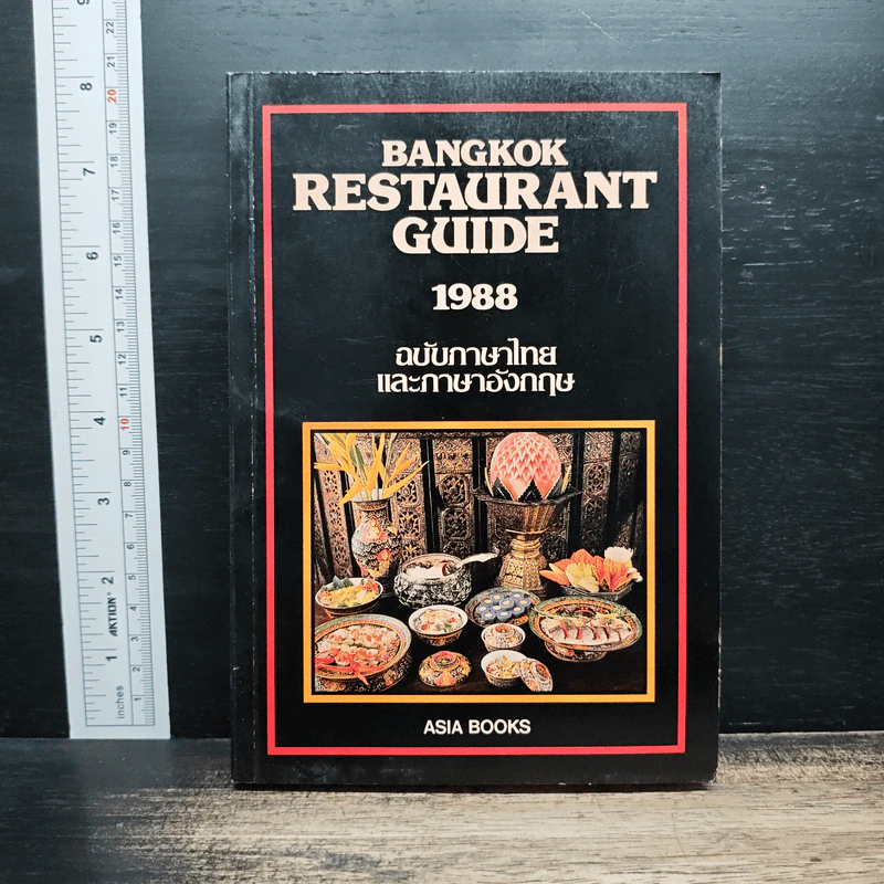 Bangkok Restaurant Guide 1988 ฉบับภาษาไทยและภาษาอังกฤษ รูปที่ 1