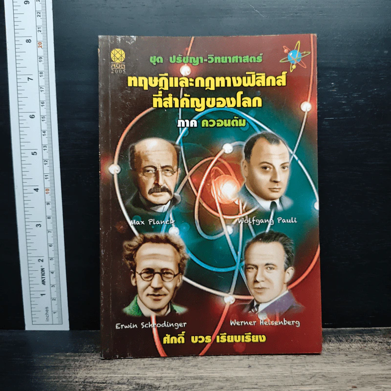 ทฤษฎีและกฎทางฟิสิกส์ที่สำคัญของโลก ภาค ควอนตัม - ศักดิ์ บวร รูปที่ 1