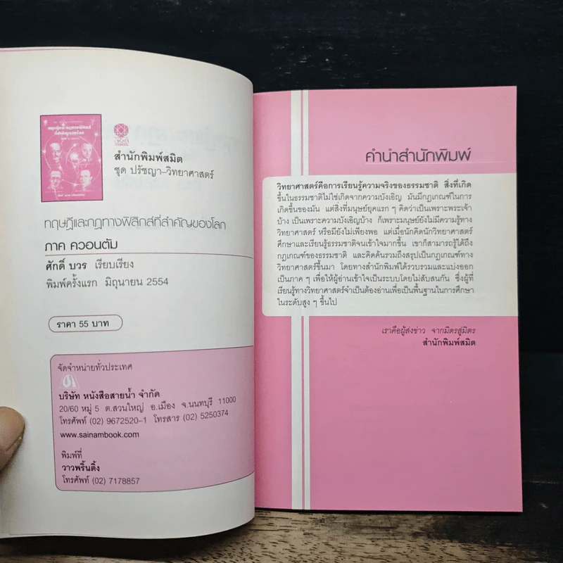 ทฤษฎีและกฎทางฟิสิกส์ที่สำคัญของโลก ภาค ควอนตัม - ศักดิ์ บวร รูปที่ 6
