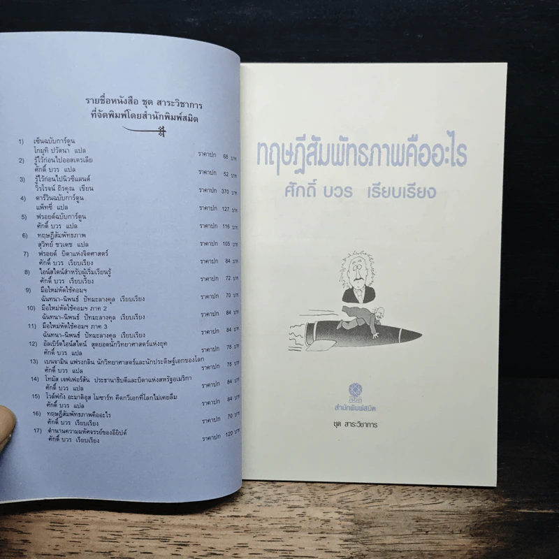ทฤษฎีสัมพัทธภาพคืออะไร - ศักดิ์ บวร รูปที่ 6