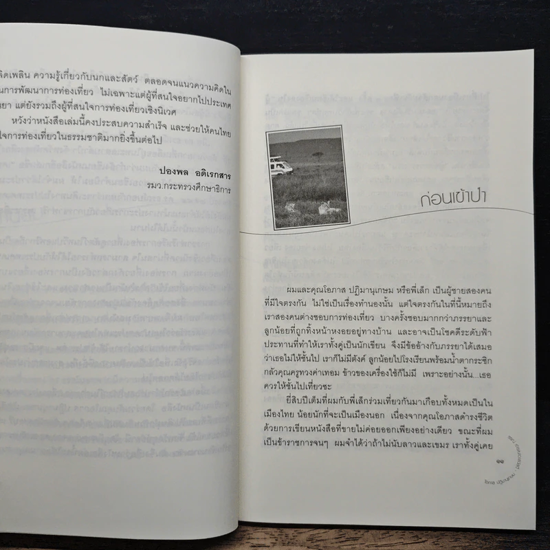 เคนยา ซาฟารี - ธรณ์ ธำรงนาวาสวัสดิ์ รูปที่ 7