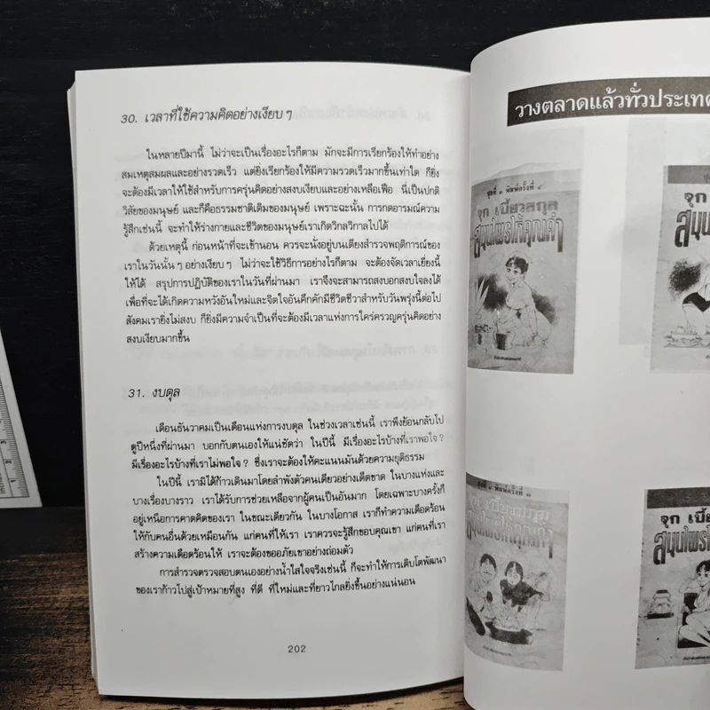 365 ปรัชญาทองสู่ความสำเร็จ สำหรับผู้ใฝ่ความก้าวหน้าทุกวงการ - ต่อพงษ์ บุญเลิศ รูปที่ 9