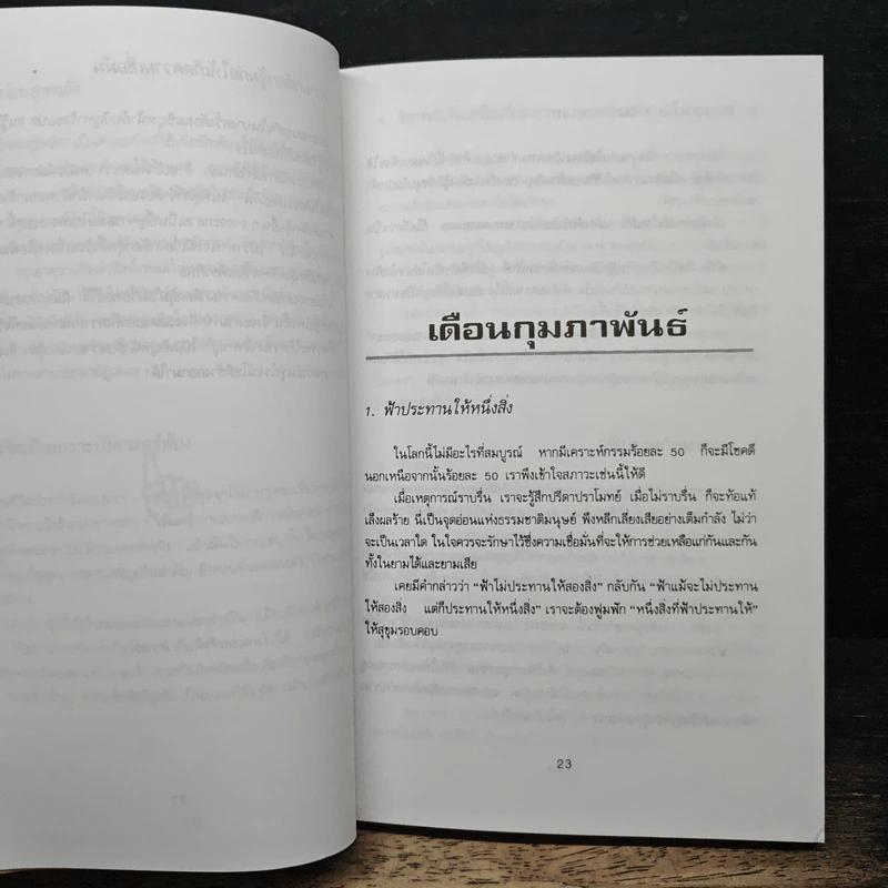 365 ปรัชญาทองสู่ความสำเร็จ สำหรับผู้ใฝ่ความก้าวหน้าทุกวงการ - ต่อพงษ์ บุญเลิศ รูปที่ 8