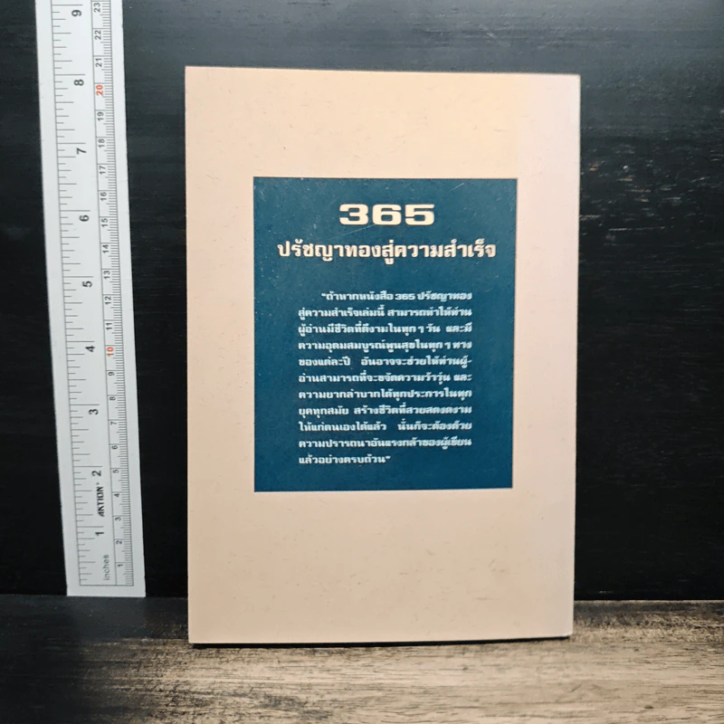365 ปรัชญาทองสู่ความสำเร็จ สำหรับผู้ใฝ่ความก้าวหน้าทุกวงการ - ต่อพงษ์ บุญเลิศ รูปที่ 2