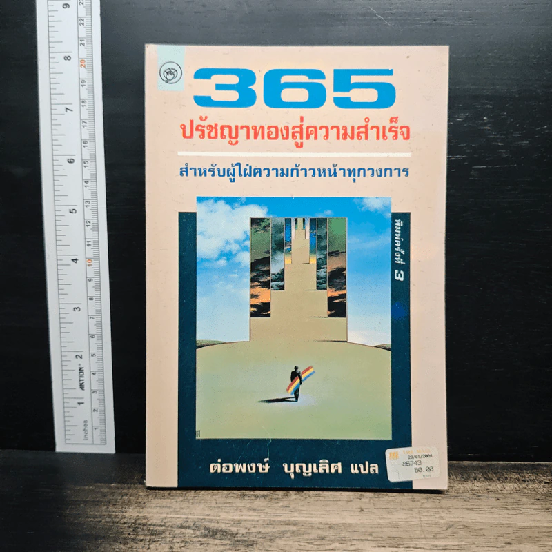 365 ปรัชญาทองสู่ความสำเร็จ สำหรับผู้ใฝ่ความก้าวหน้าทุกวงการ - ต่อพงษ์ บุญเลิศ รูปที่ 1
