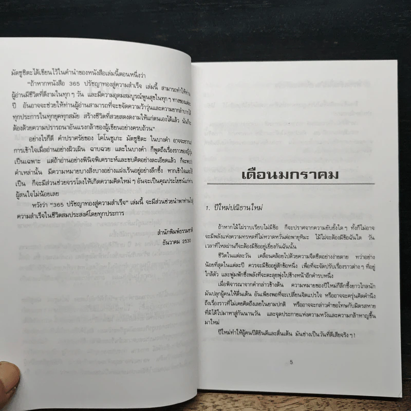 365 ปรัชญาทองสู่ความสำเร็จ สำหรับผู้ใฝ่ความก้าวหน้าทุกวงการ - ต่อพงษ์ บุญเลิศ รูปที่ 7